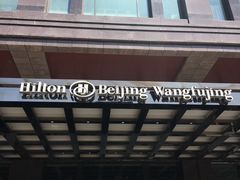 -北京王府井希尔顿酒店·万斯阁西餐厅