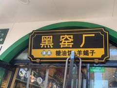 -黑窑厂糖油饼烤鸭·清真菜(旗舰店)