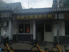 -咱家王新国把子肉(县东巷店)
