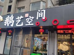 门面-鹅艺空间(科园六路店)