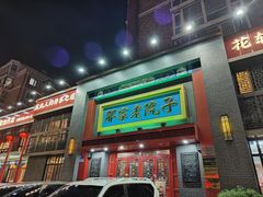 -那家老院子东北菜·饺子·小鸡炖蘑菇(艳华街店)