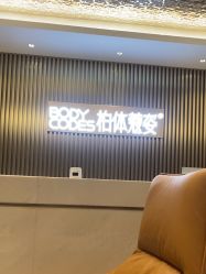 -深圳米兰柏羽医疗美容医院