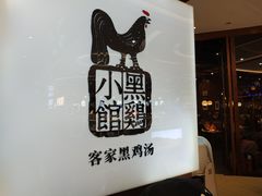 -黑鸡小馆(金源店)