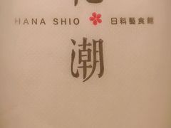 -花潮料理艺食馆(成都万象城店)