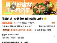 -萍姐火锅·公路夜市(南京新街口店)