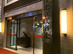 门面-同庆楼(大钟寺店)