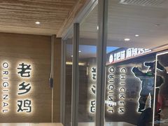 -老乡鸡(融科天地店)