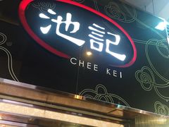 门面-池记(尖沙咀店)