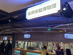 -易裕和·长沙米粉(竹塘西路店)