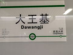 -大王基(地铁站)