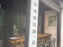 门面-Metal hands·铁手咖啡