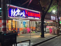 -辣出味岳阳特色烧烤·龙虾大排档(砂子塘总店)