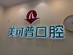 -美可普口腔医院(东街分店)