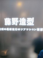 -藤野造型