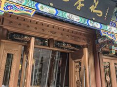 -清真·鸦儿李记·涮肉(马家堡店)
