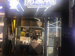 -周黑鸭(深圳南山区海岸城店)