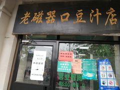 门面-老磁器口豆汁店(天坛店)