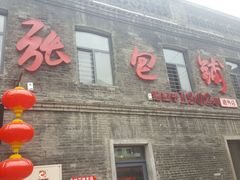 -张包铺(道外店)