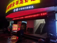 -羊阿公·嘉福烤全羊龙虾馆·家常菜(广益店)