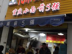 门面-花市豌杂面(民生路店)