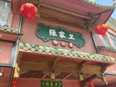 -张家卫·阳江菜·小海鲜(肥婆湾桥店)