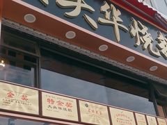 -黄连大头华烧鹅店(大良店)