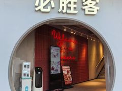 -必胜客(烟火食堂观前店)