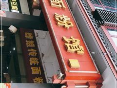 门面-肆姐面粉馆(坡子街店)