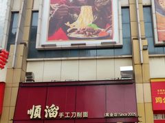 -顺溜·手工刀削面·黑金店(铜锣湾店)