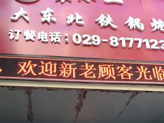 -袁小二大东北铁锅炖(吉祥村总部)