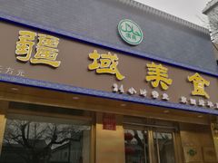 门面-疆域美食