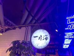 -日进一片海.生腌海鲜火锅.宵夜烧烤(三里屯总店)