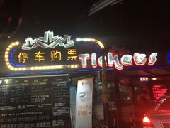 -枫花园汽车电影院(朝阳公园店)