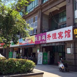 -悦芳庭美肤美体品牌集合店