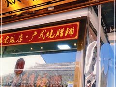 门面-双塔老饭店
