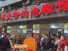 -李大爷的泡椒馆(冉家坝店)