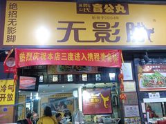 -无影脚佛山陈氏盲公丸始创店(飞鸿街店)