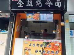 门面-金姐烤冷面(大沙泥街店)