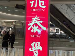 -鼎泰丰(环贸店)