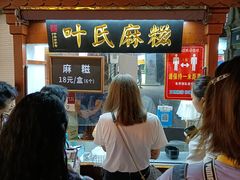 -叶氏麻糍(鼓浪屿店)