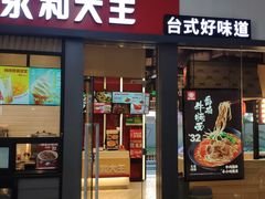 -永和大王(赤峰路二店)