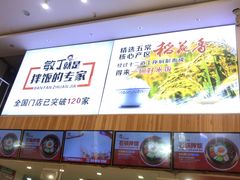 门面-敏丁拌饭(中街总店)