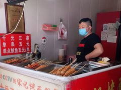 -宋记烤面筋(衣裳街店)