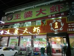 门面-尚品鲜王婆大虾(林州一店)