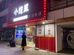 -小龍鳳·港式海鲜打边炉(沙湖路店)