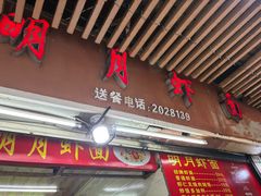 -明月虾面(厦禾路店)