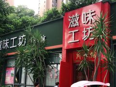 -滋味工坊中餐厅(高新区店)