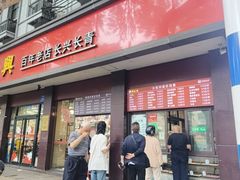 -刘长兴(逸仙桥店)