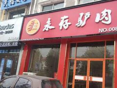 门面-永存驴肉(桃园店)