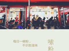 -舒记粉店(七星路店)
